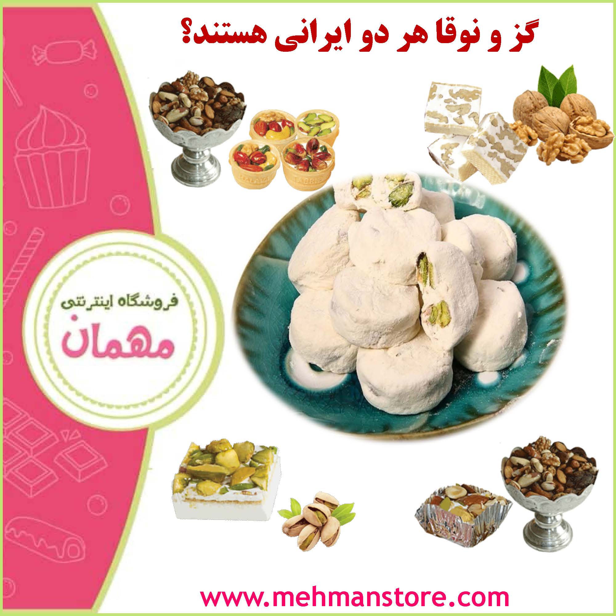 خاستگاه گز و نوقا هر دو ایران است؟